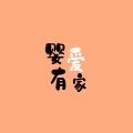 婴爱有家宝贝店
