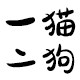 一猫二狗严选