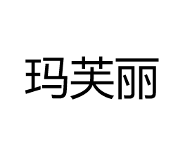 玛芙丽朵点专卖店