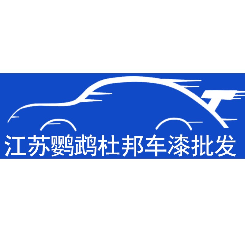 江苏鹦鹉杜邦车漆批发