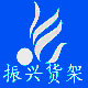 振兴货架