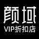 颜域VIP折扣店