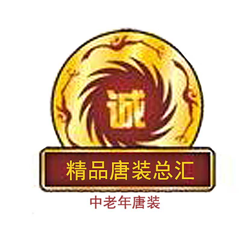 精品唐装总汇