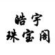 皓宇珠宝阁