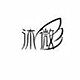 沐微流行饰品 店铺LOGO