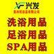 兴发洗浴 足浴 汤泉 专业配套用品