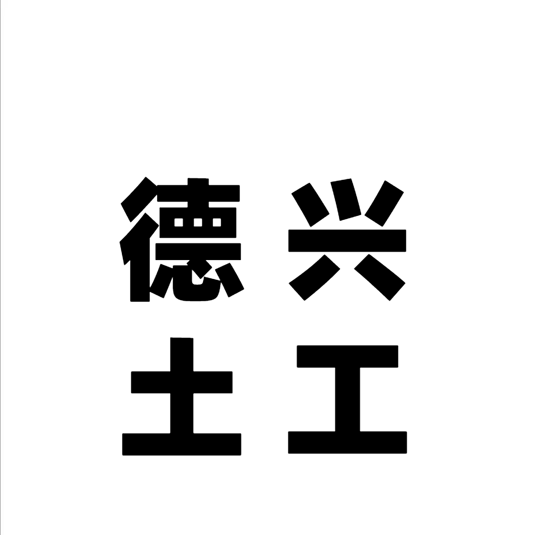 德兴土工布生产厂家