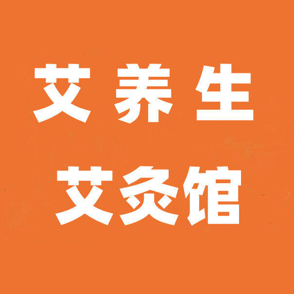 艾养生艾灸馆