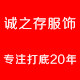 诚之存服饰