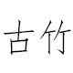 古竹家纺