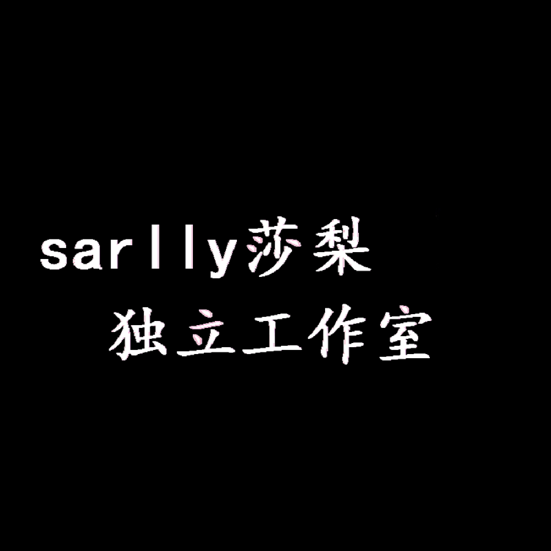 Sarlly莎梨独立工作室