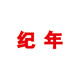 onan永杉 店铺LOGO
