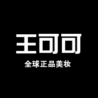 王可可全球正品美妆