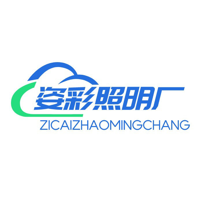 中山市姿彩照明厂 店铺LOGO