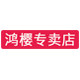 鸿樱对角线专卖店
