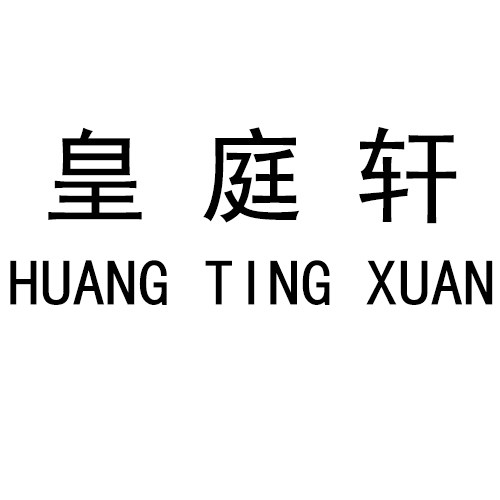 皇庭轩旗舰店