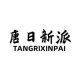 唐日新派旗舰店
