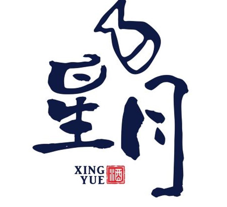 星月酒铺