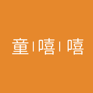 童嘻嘻童装店