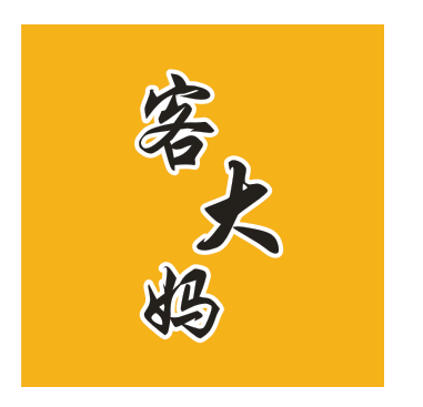 客大妈 客家月子浴包直供
