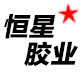 恒星胶业