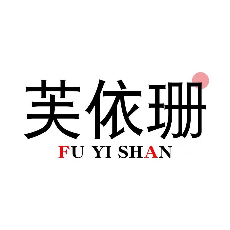 芙依珊旗舰店