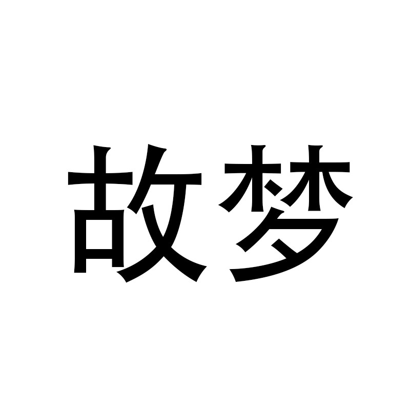 故梦滋补养生专营店
