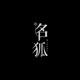 名狐饰品 店铺LOGO