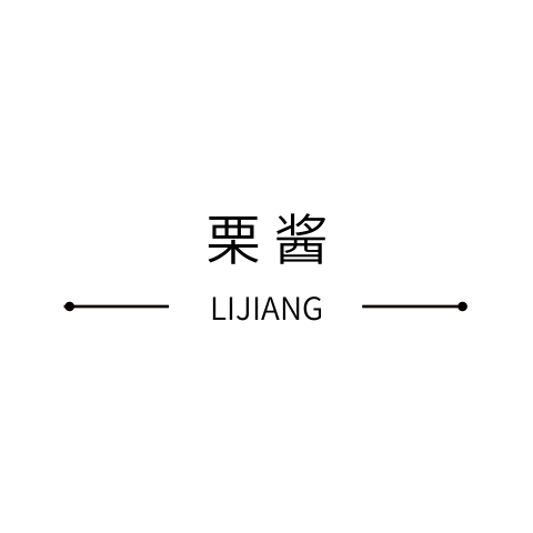 栗酱 微胖定制