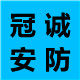 冠诚安防科技