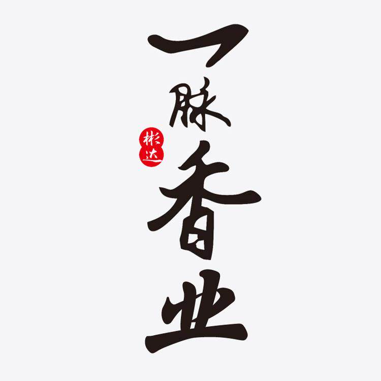 一脉香业香文化馆
