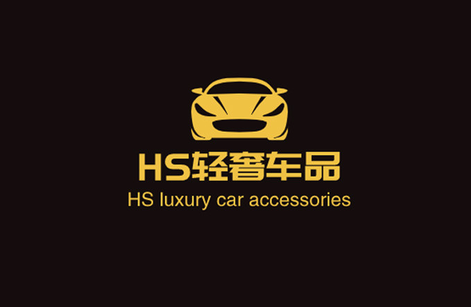 HS轻奢车品店
