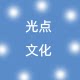 光点文化