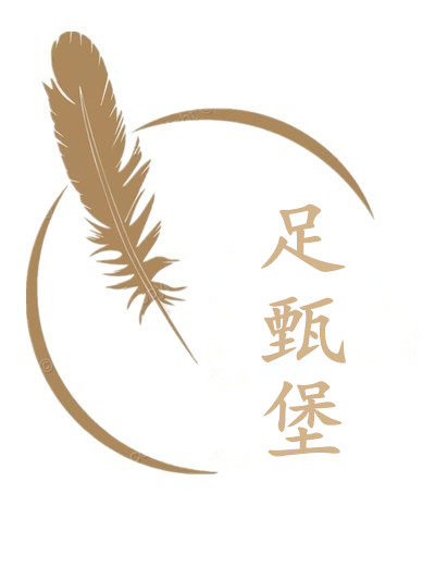 足甄堡原创大码汉服店 店铺LOGO