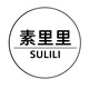 素里里Sulili 店铺LOGO