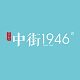 中街1946旗舰店 店铺LOGO