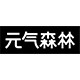 元气家食品旗舰店