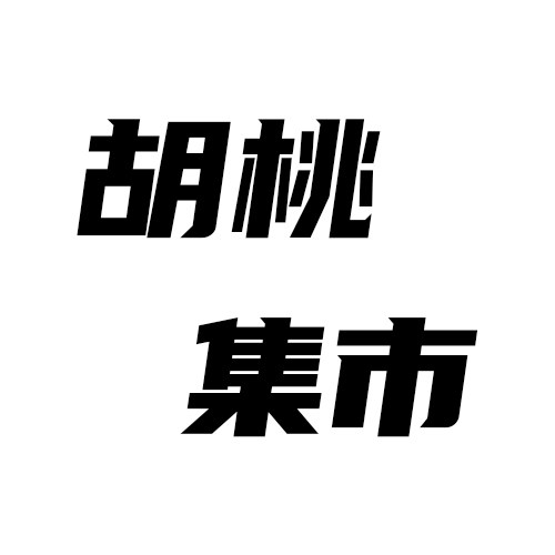 胡桃集市