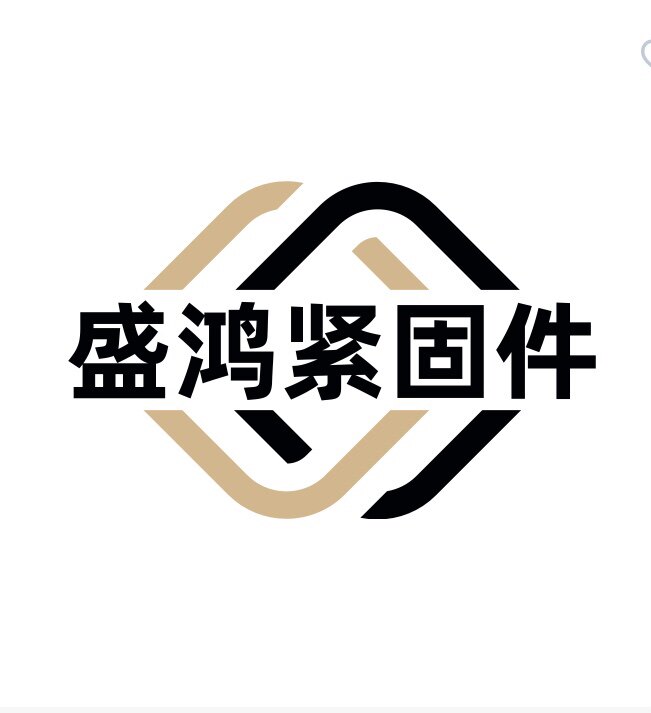 盛鸿紧固件
