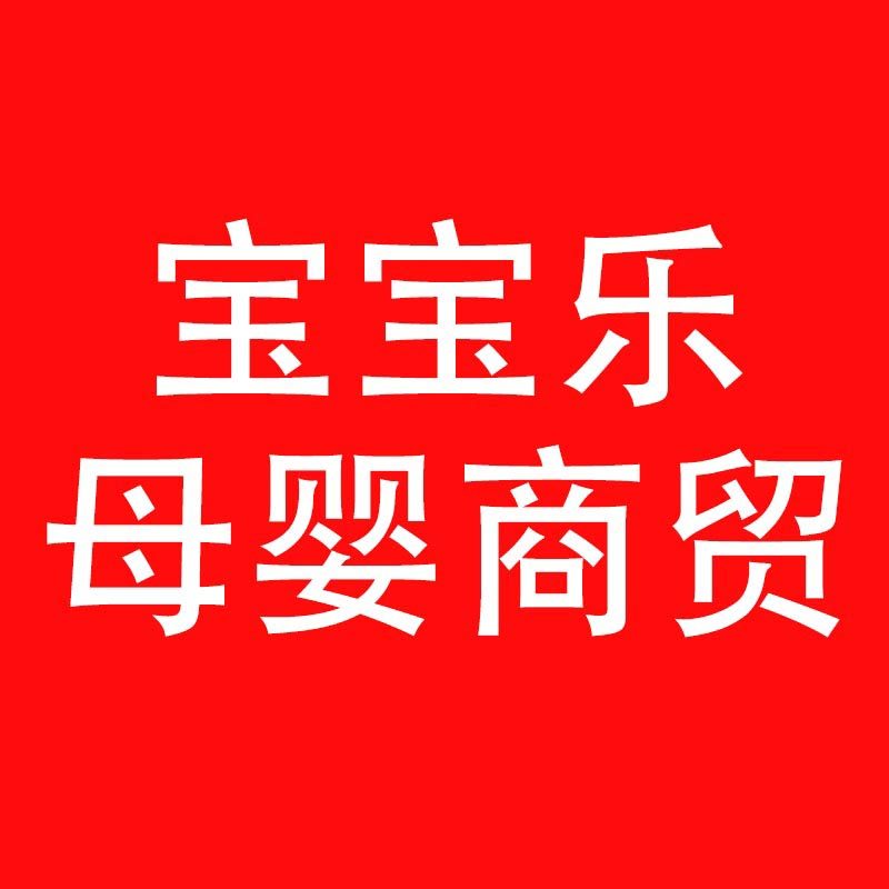 宝宝乐母婴商贸 店铺LOGO