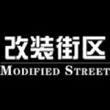 阿加西车品改装街区