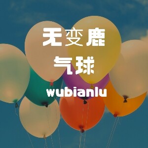 无变鹿气球 店铺LOGO