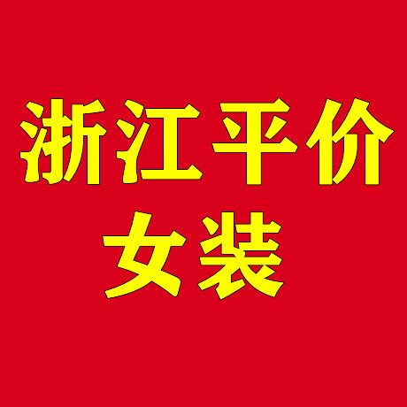 浙江平价女裤工厂直营