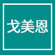 戈美恩旗舰店