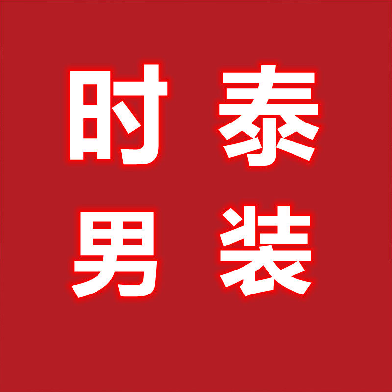 时泰男装服饰 品尚 店铺LOGO