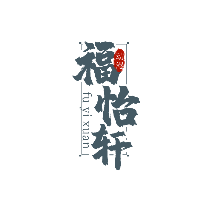 福怡轩色纸定制