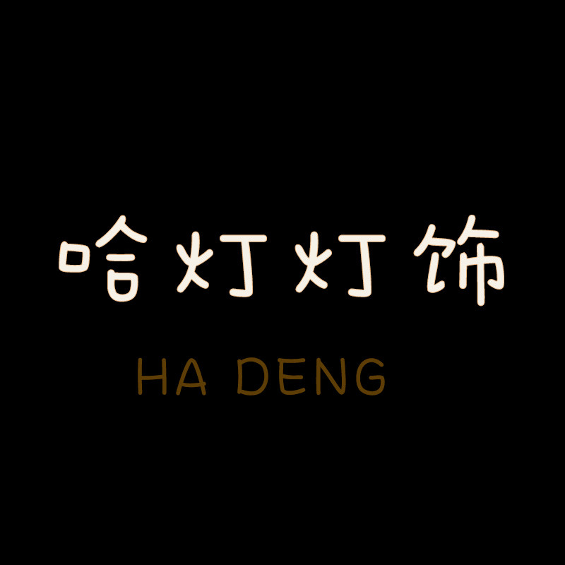 哈灯灯饰