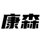 康森焊材 店铺LOGO