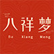 八祥梦旗舰店