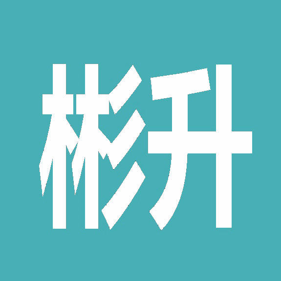 彬升 店铺LOGO